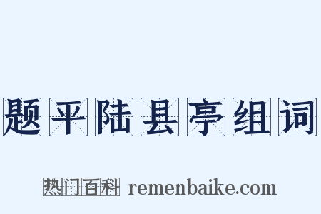 题平陆县亭组词是什么意思的图片